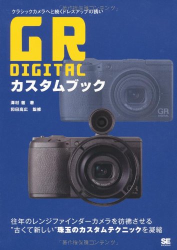 Cover image : GR DIGITAL カスタムブック クラシックカメラへと続くドレスアップの誘い