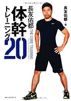 長友佑都体幹トレーニング20