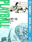プレイボール【期間限定無料】 1 (ジャンプコミックスDIGITAL)