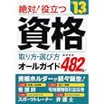 絶対役立つ！資格 取り方・選び方オールガイド ２０１３年版<br>永岡書店編集部 編　 <br>1575円<br>ISBN:9784522456125　