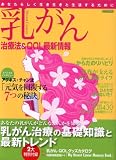 乳がん治療法&QOL最新情報 (イカロス・ムック)