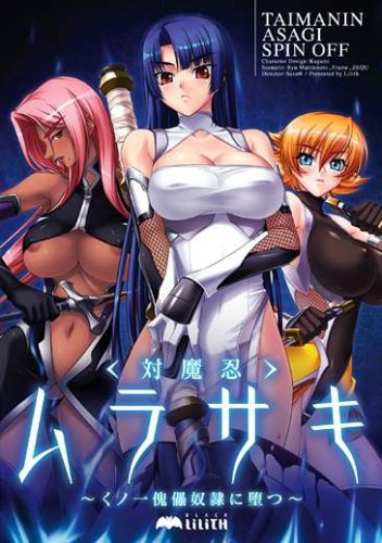 対魔忍ムラサキ~くノ一傀儡奴隷に堕つ~
