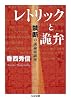 レトリックと詭弁 禁断の議論術講座 (ちくま文庫 こ 37-1)