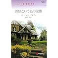 誘惑という名の復讐<br>リン・グレアム作 田村 たつ子訳 <br>ハーレクイン<br>600円<br>ISBN:9784596762849