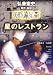 黄昏流星群 星のレストラン [DVD]