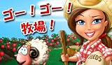 ゴー! ゴー! 牧場 [ダウンロード]