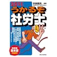 うかるぞ社労士 ２０１１年版<br>秋保 雅男監修 秋保 雅男共著 松本 幹夫共著 奥田 章博共著 新井 美和共著 <br>週刊住宅新聞社<br>3675円<br>ISBN:9784784814091