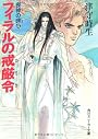 喪神の碑〈4〉フィラルの戒厳令 (角川文庫―スニーカー文庫)