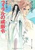 喪神の碑〈4〉フィラルの戒厳令 (角川文庫―スニーカー文庫)