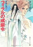 喪神の碑〈4〉フィラルの戒厳令 (角川文庫―スニーカー文庫)