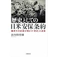 歴史としての日米安保条約<br>波多野 澄雄著 <br>岩波書店<br>2940円<br>ISBN:9784000256568