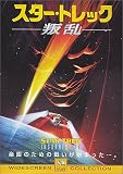 スター・トレック ― 叛乱 スター・トレック ― 叛乱