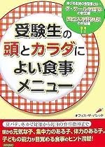 受験生の頭とカラダによい食事メニュー
