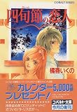 四旬節(カレーム)の恋人 (コバルト文庫)