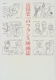 山田宏一のフランス映画誌