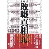 敗戦真相記―予告されていた平成日本の没落