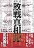 敗戦真相記―予告されていた平成日本の没落