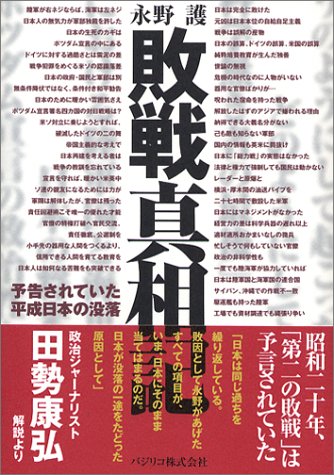 ｜敗戦真相記―予告されていた平成日本の没落