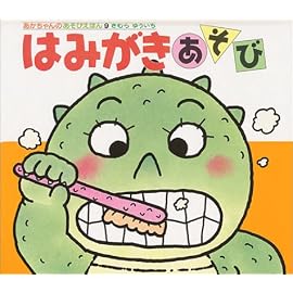 はみがきあそび (あかちゃんのあそびえほん)