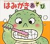 はみがきあそび (あかちゃんのあそびえほん)