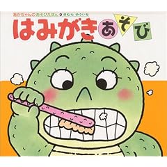 はみがきあそび (あかちゃんのあそびえほん)
