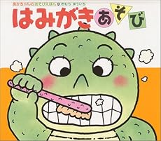 はみがきあそび (あかちゃんのあそびえほん)