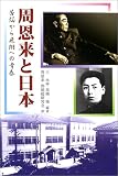 周恩来と日本―苦悩から飛翔への青春