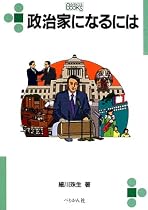 政治家になるには (なるにはBOOKS)