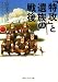 「特攻」と遺族の戦後 (角川ソフィア文庫)