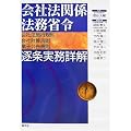 会社法関係法務省令逐条実務詳解