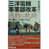 三洋電機事業部改革 感動の軌跡―折り重なって前へ行け