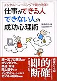 仕事ができる人できない人の成功心理術―メンタルトレーニングで能力改革! (コスモ文庫)