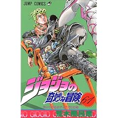 【クリックで詳細表示】ジョジョの奇妙な冒険 (61) (ジャンプ・コミックス)： 荒木 飛呂彦： 本