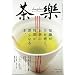 茶楽―癒される日本茶の世界 (ワールド・ムック (485))