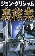 裏稼業 (上)