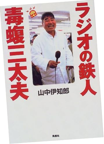 ラジオの鉄人 毒蝮三太夫