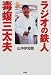 ラジオの鉄人 毒蝮三太夫