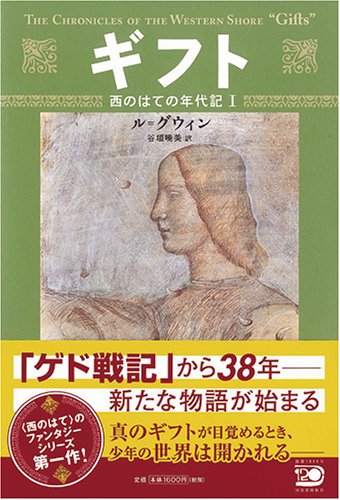 ギフト (西のはての年代記 (1))