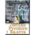 Stars Of The Russian Ballet. Vol. 1 (DVD NTSC) by