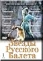 Stars Of The Russian Ballet. Vol. 1 (DVD NTSC)
