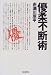 優柔不断術