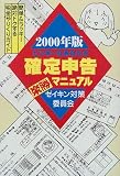 ビンボーなあなたの確定申告楽勝マニュアル―ゼイキン対策委員会簡単&ラッキー絶対トクする税金やりくりガイド〈2000年版〉