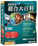 『Microsoft Encarta 総合大百科 2005 アカデミックパック』の写真