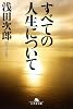 すべての人生について (幻冬舎文庫)