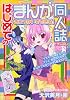 はじめてのまんが同人誌―おこづかいでできる!