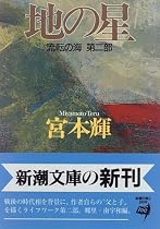地の星 (新潮文庫―流転の海 第二部)