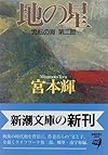 地の星 (新潮文庫―流転の海 第二部)