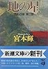 地の星 (新潮文庫―流転の海 第二部)