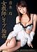 女教師 レイプ 輪姦 青木玲 [DVD]