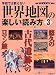 河出書房新社 世界地図の楽しい読み方―学校では教えない (3) (KAWADE夢ムック) ロム・インターナショナル